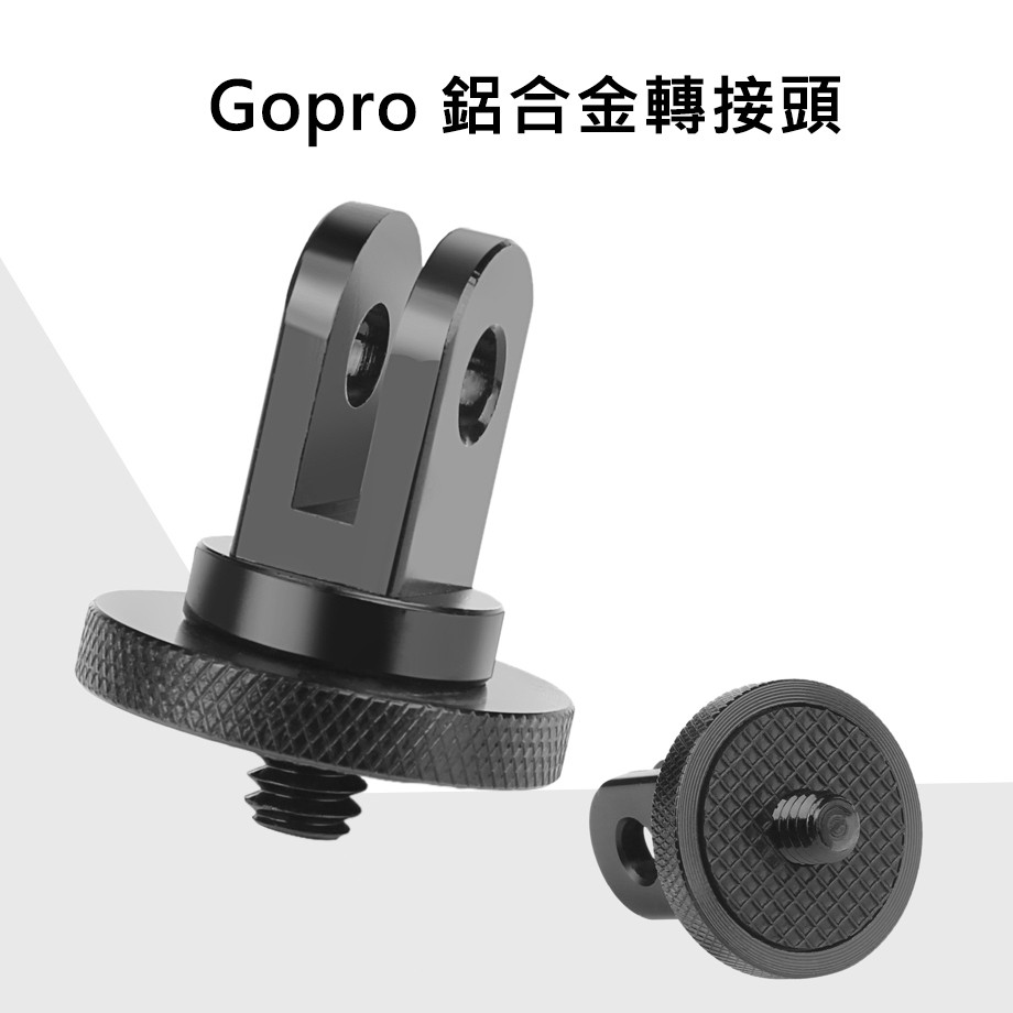 鋁合金 轉接頭 GOPRO配件 螺絲轉接頭 Gopro Hero9/8/7/6/5 三腳轉接頭 快裝快拆