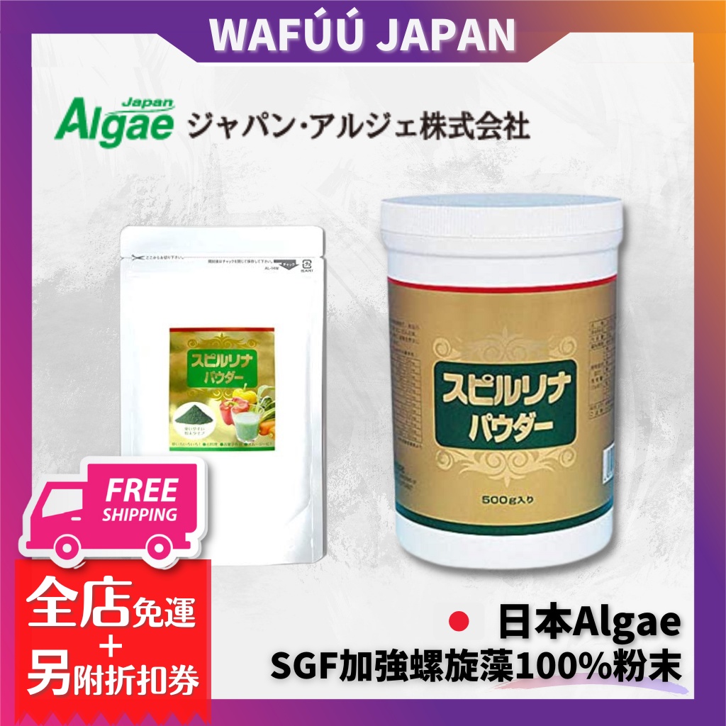 日本 Japan Algae 100％ 藍藻 螺旋藻 海洋深層水　官方正規品 100g 500g SGF加強螺旋藻