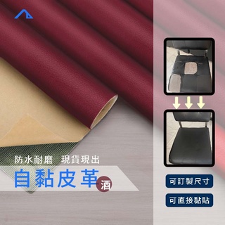 LifeSP【臺灣】汽車皮革 機車坐墊皮革 酒紅色皮革 修補皮革 沙發皮革椅 皮 自黏皮革修補貼 酒紅皮革貼片 補丁貼皮