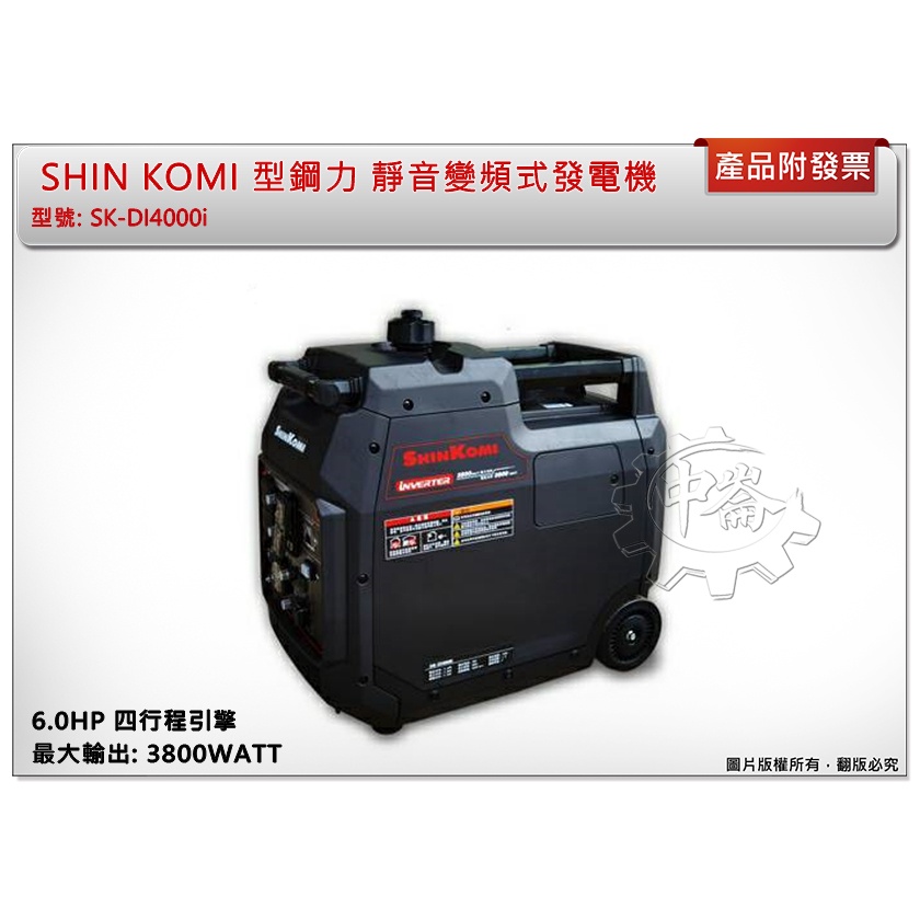 ＊中崙五金【附發票】型鋼力 SK-DI4000i 靜音變頻式發電機 3800W 四行程 6.0HP汽油發電機