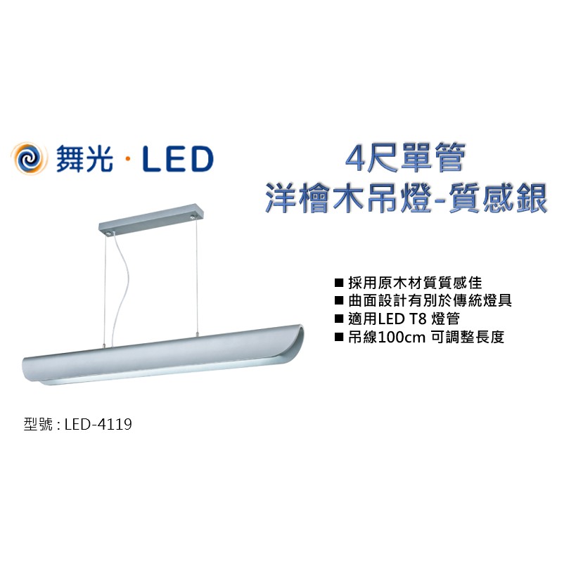 舞光 LED 4尺 洋檜曲木 單管吊燈 質感銀 LED-4119