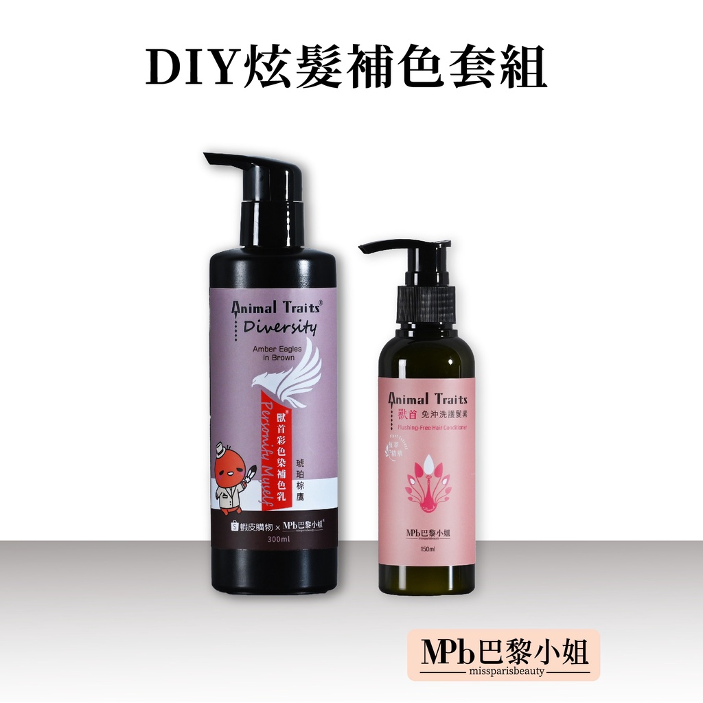 【MPB巴黎小姐】 蝦皮聯名限定 炫髮補色套組 獸首彩色染補色乳300ML+獸首免沖洗護髮素  補色洗髮精 護色矯色染色