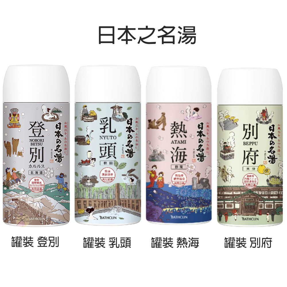 BATHCLIN 巴斯克林 日本之名湯 - 溫泉入浴劑 【樂購RAGO】 日本製