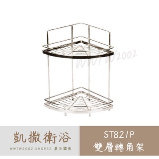 Caesar 凱撒 ST821P 雙層角落架 牆角架 置物架 三角架 珍珠鎳材質 304不鏽鋼 轉角架 不銹鋼置物架
