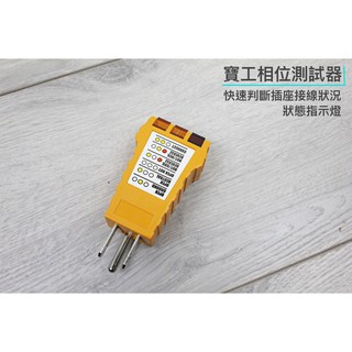 【一加一】含稅價 寶工 Pro'sKit 相位測試器 120V 插座線路檢測 驗屋 房屋檢驗 CE ROHS[P10]