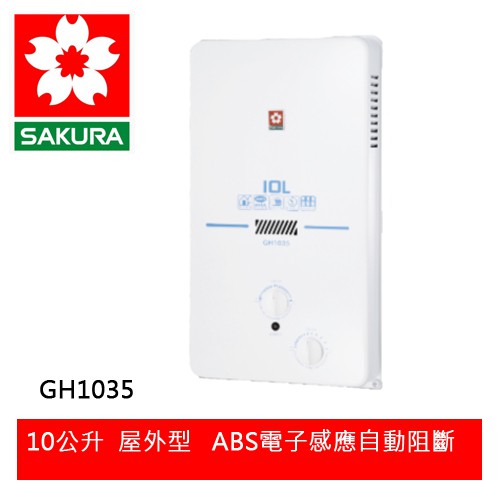 【SAKURA櫻花】  一般公寓用10L屋外型熱水器 (GH-1035)