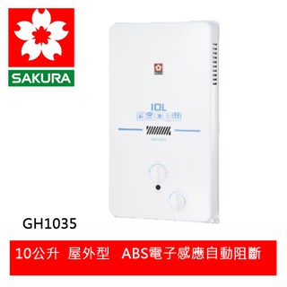 【SAKURA櫻花】 一般公寓用10L屋外型熱水器 (GH-1035)