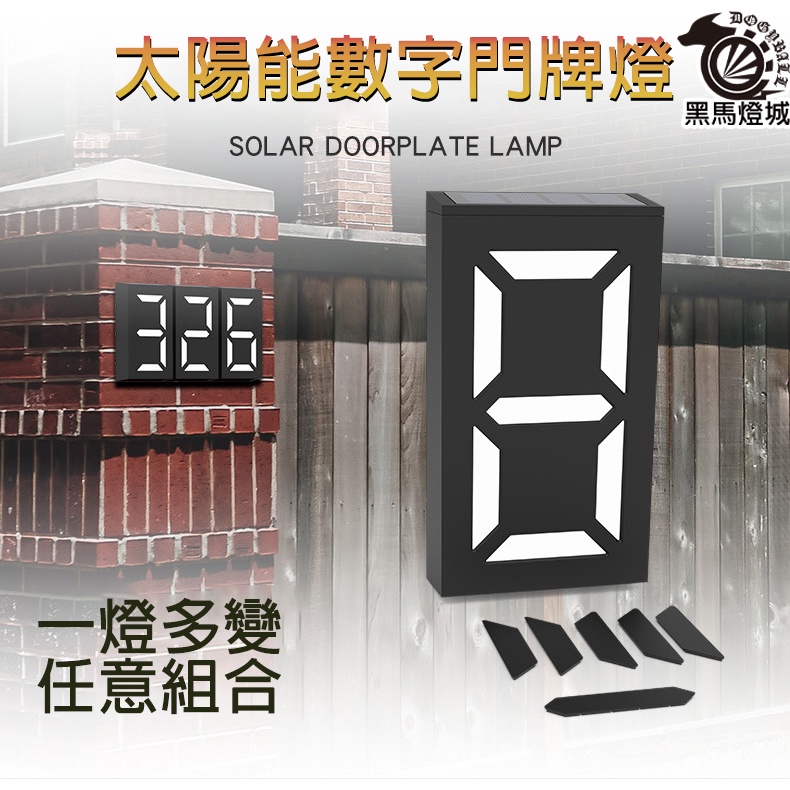 太陽能門牌【黑馬燈城】台灣現貨含發票【A169】LED 發光門牌 數字牌 號碼牌 壓克力 創意門牌 住宅免插電信箱牌