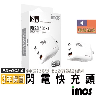 imos iPhone 快充 充電器 GaN 氮化鎵 33W 35W 40W 65W PD QC 雙孔 三孔 閃電充電器