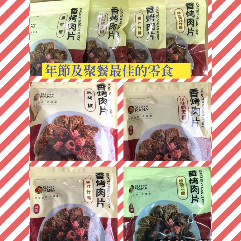 素媽媽系列及吃四秀系列💛香烤肉片（條）💛六種口味（黑胡椒、川味朝天椒、蜜汁竹腸、辣味蜜汁竹腸、紅麴肉條）等⋯