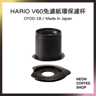 ≡ 附發票 ≡ HARIO．V60 免濾紙環保濾杯．CFOD-1B．霓虹咖啡