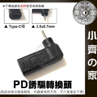 PD 充電器 變壓器 誘騙器USB-C轉DC 2.35x0.7mm 2.5x0.7mm轉接頭 19V 2.1A小齊2