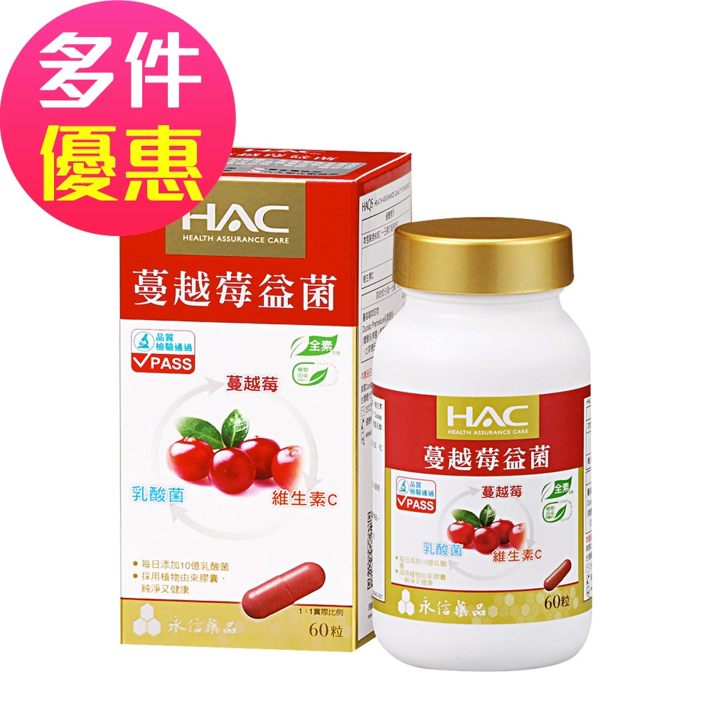 【永信HAC】蔓越莓益菌膠囊(60粒/瓶)-每份含10億乳酸菌;全素