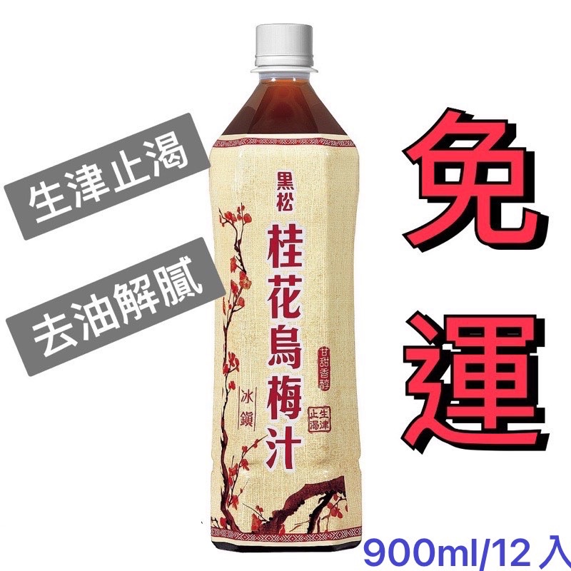 （免運）黑松-桂花烏梅汁900ml(12瓶/箱）桂花烏梅 烏梅汁 黑松飲料 黑松飲品 桂花 烏梅 烏梅汁 拜拜飲料 普渡