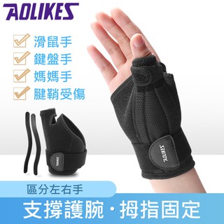 【飛翔戶外】Aolikes 腱鞘護手撐 腱鞘護腕 網面透氣穩固加壓 拇指護腕 鋼條護手 運動防護 滑鼠手鍵盤手媽媽手 護