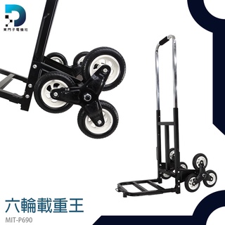 【東門子電機】六輪爬樓神器 摺疊爬梯車 爬樓梯手拉車 承重300kg 搬運推車 折疊小拖車 MIT-P690上樓梯拉車