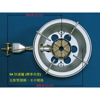 (0955289003) 輝力牌 5 英寸爐頭(12.7公分) 快速爐, 5A 半套 (標準長度)