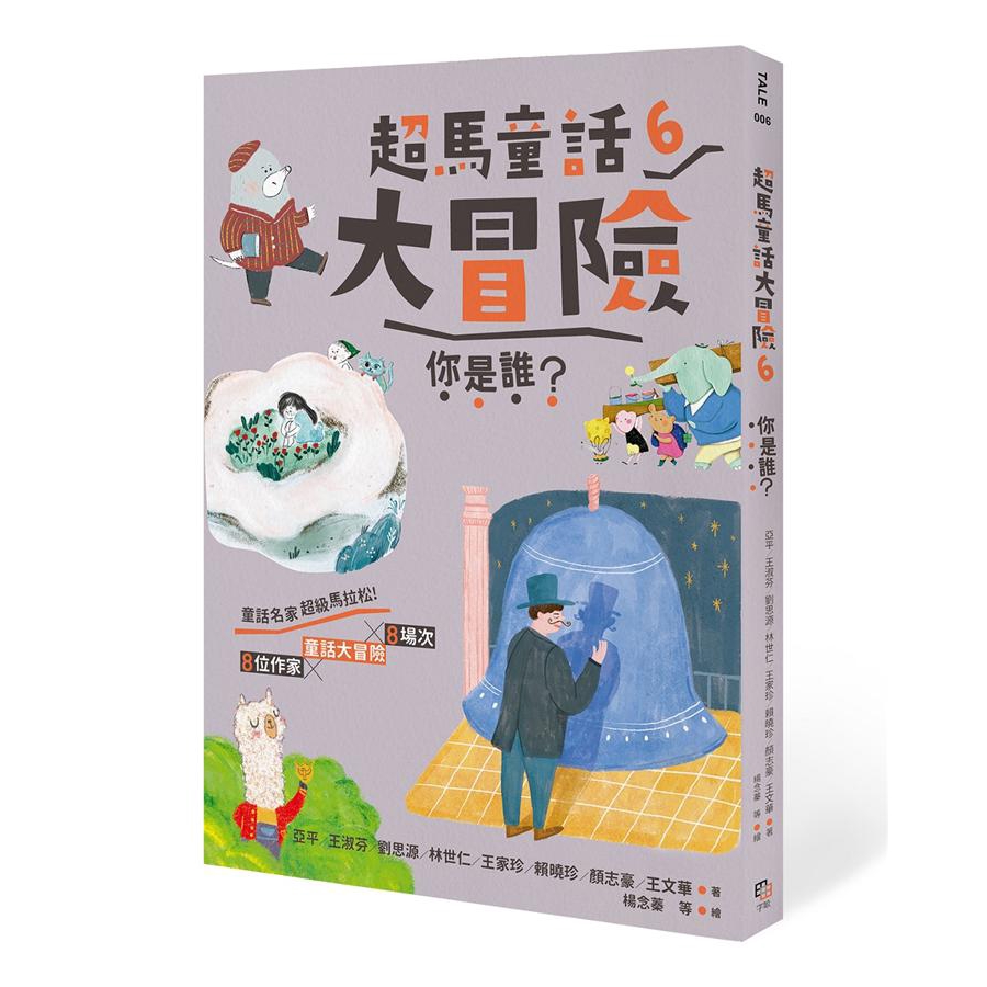 超馬童話大冒險 6: 你是誰?/亞平/ 王淑芬/ 劉思源/ 林世仁/ 王家珍/ 賴曉珍/ 顏志豪/ eslite誠品