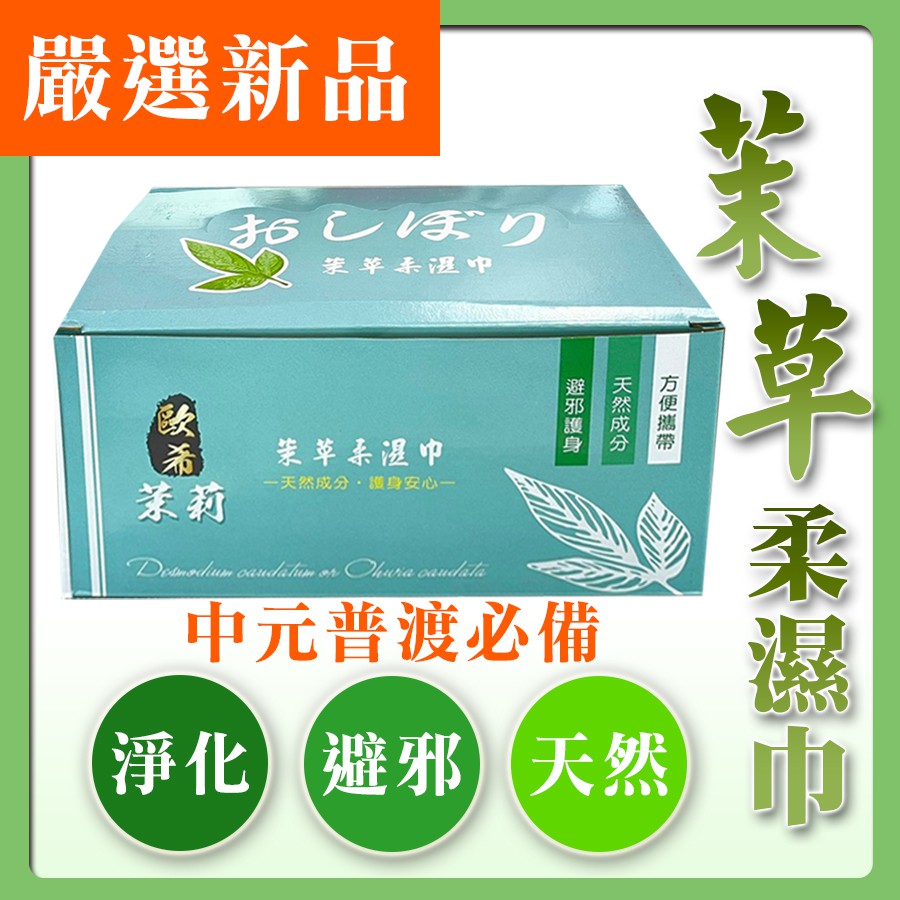 【永恆之光】天然茉草巾  台灣製 最便宜 茉草濕紙巾(100入) 柔濕巾 抹草 濕紙巾 天然草本 淨身 普渡 民俗月必備