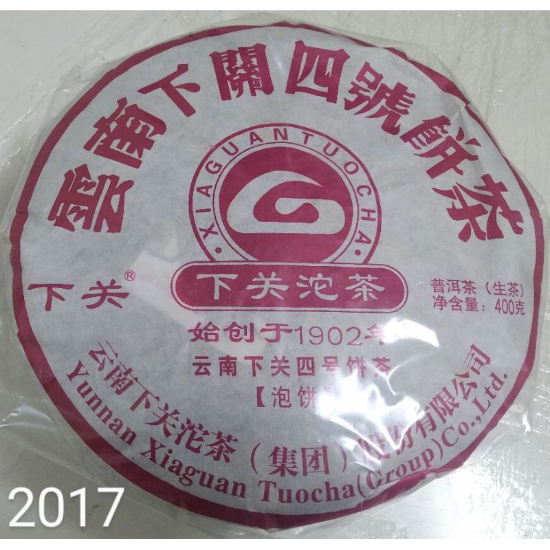 2017雲南下關四號餅茶（泡餅）400克生茶