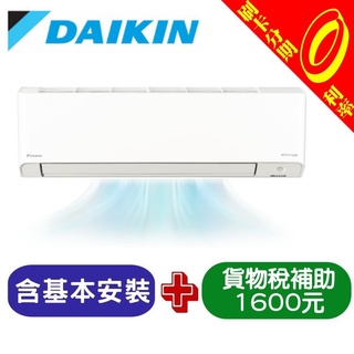 【可刷卡分期含基本安裝+舊機處理】補助5000 大金 變頻冷暖冷氣 2-3坪RHF25VAVLT/FTHF25VAVLT