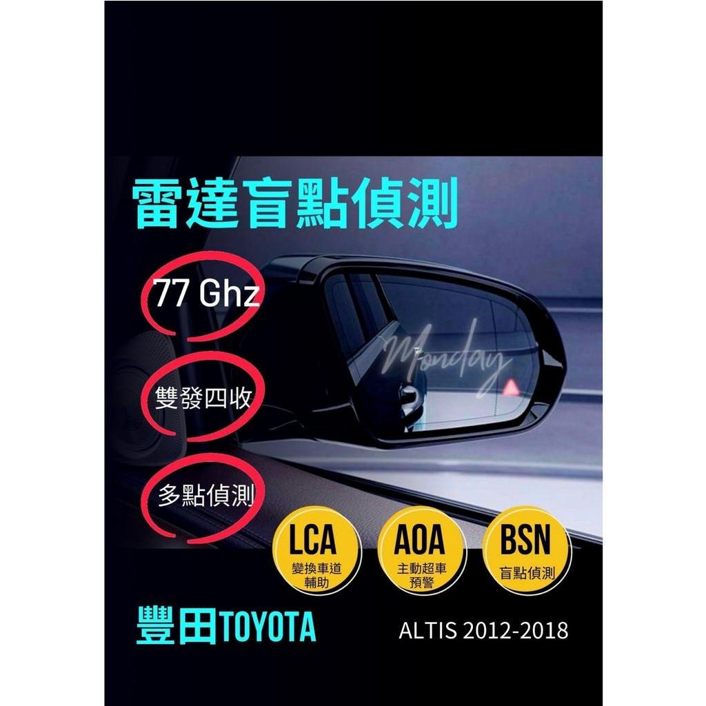 豐田TOYOTA一ALTIS 2012-2018「雷達盲點偵測系統 盲點偵測 鏡片型 單雷達 雙收盲點偵測系統」台灣現貨