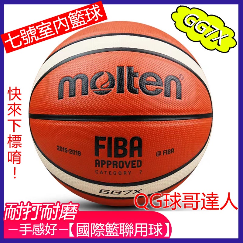 molten gg7x 國際籃聯比賽指定用球 標準七號籃球 比賽訓練自用籃球 摩騰籃球 PU吸濕