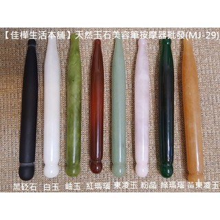 佳樺🇹🇼保證天然玉石美容筆按摩器+收納袋🇹🇼臺灣現貨正品開發票 眼臉點穴指壓刮痧棒點穴筆MJ-29撥筋棒 按摩筆 經絡棒