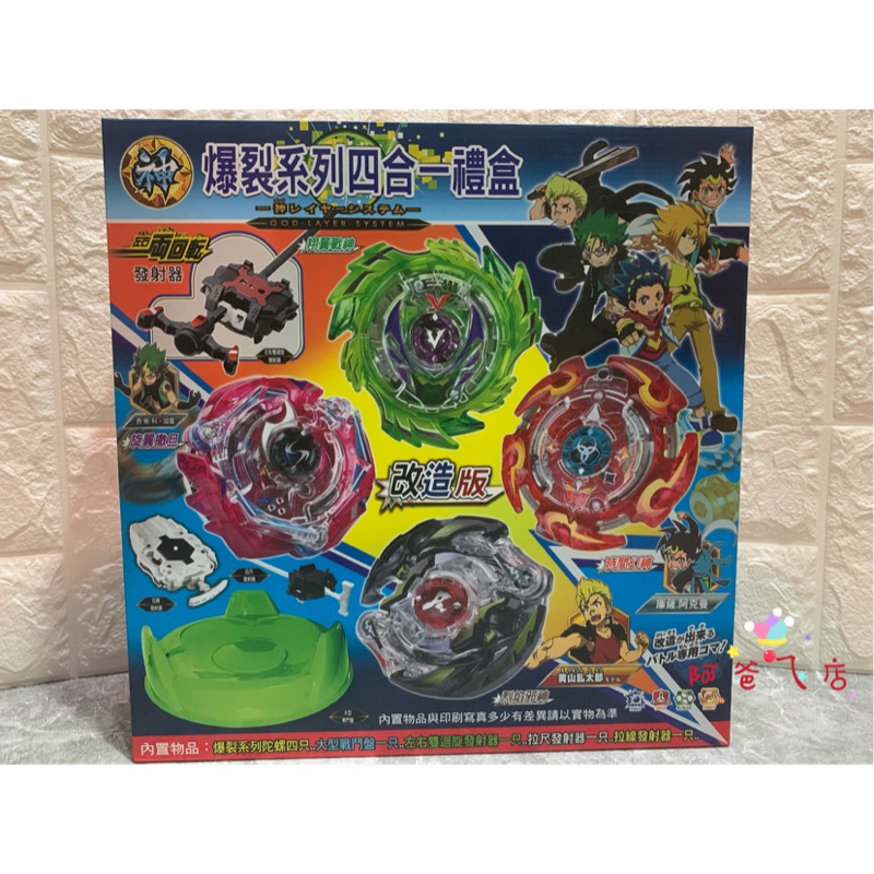 戰鬥陀螺4合1改造版 翔翼戰神 旋翼撒旦 烈焰邪神 時間幻神禮盒 爆裂系列4合1禮盒