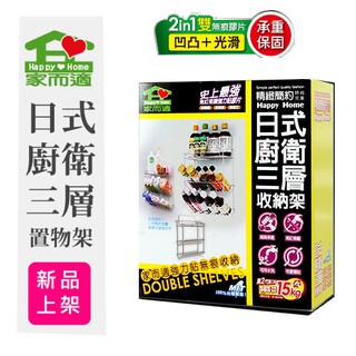 {經銷商直營}家而適日式三層 衛浴置物架 廚房收納{內附承重保固卡.贈送補助型貼片}{含發票.}
