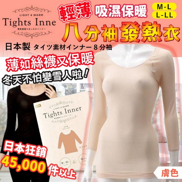 日本製 新款 Tights Inner 吸濕保暖 輕薄型 八分袖 絲襪 內衣 發熱衣 防靜電