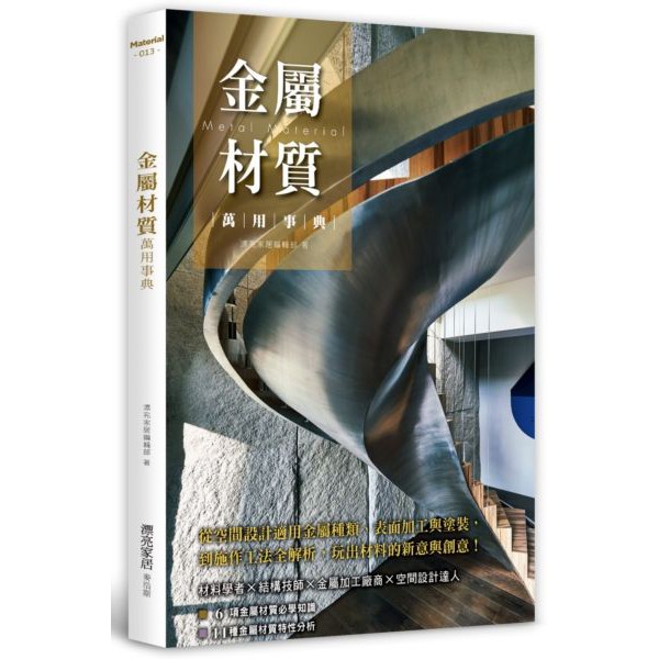 全新 金屬材質萬用事典 從空間設計適用金屬種類 表面加工與塗裝 到施作工法全解析 玩出材料的新意與創意 蝦皮購物