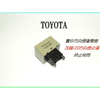 TOYOTA 豐田專用 汽車方向燈改LED SMD 燈泡 防快閃必備 8pin 方向燈 flash 8P 繼電器