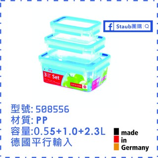 【Staub 團購】德國EMSA 508566 3D保鮮盒 三件組(PP) 0.55 / 1.0 / 2.3 L