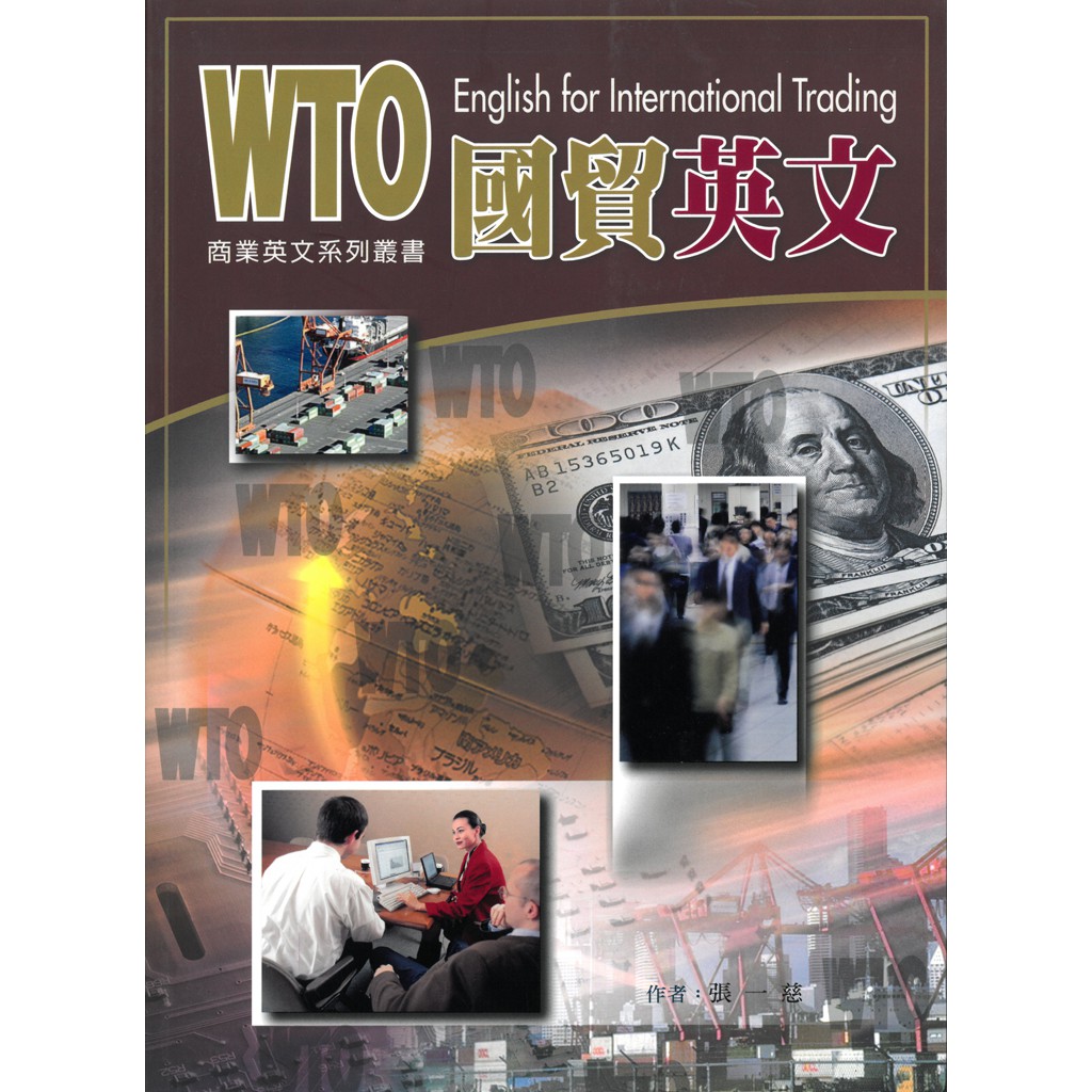 國貿英文－WTO商業英文系列叢書