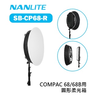 鋇鋇攝影 Nanlite 南光 南冠 SB-CP68-R 圓形柔光箱 COMPAC 68 68B 適用 柔光罩 平板燈