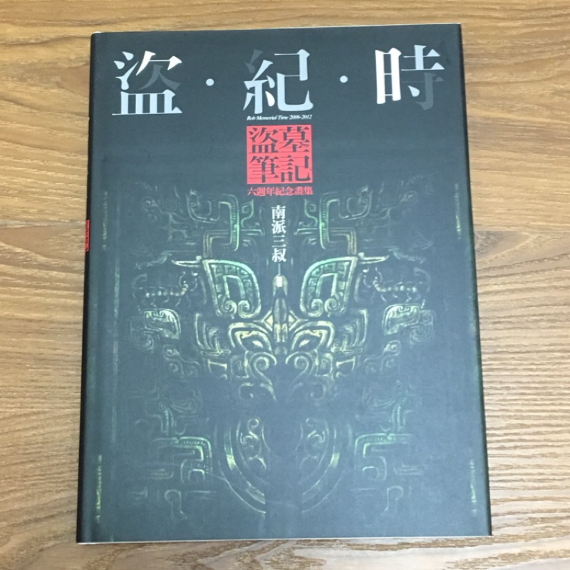 二手書 盜紀時 盜墓筆記 六週年紀念畫集 南派三叔 普天