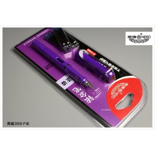 【禾洛書屋】保證原廠 英雄359鋼筆(F尖)紫色《 附贈6支卡式墨水管》與LAMY safari同型參考 硬筆書法鋼筆