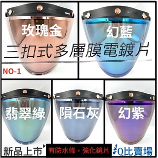 ［Q比賣場］附發票 快速出貨 新品上市 三扣式防水強化多層膜電鍍片 安全帽鏡片 三扣式安全帽鏡片 電鍍片 電彩片