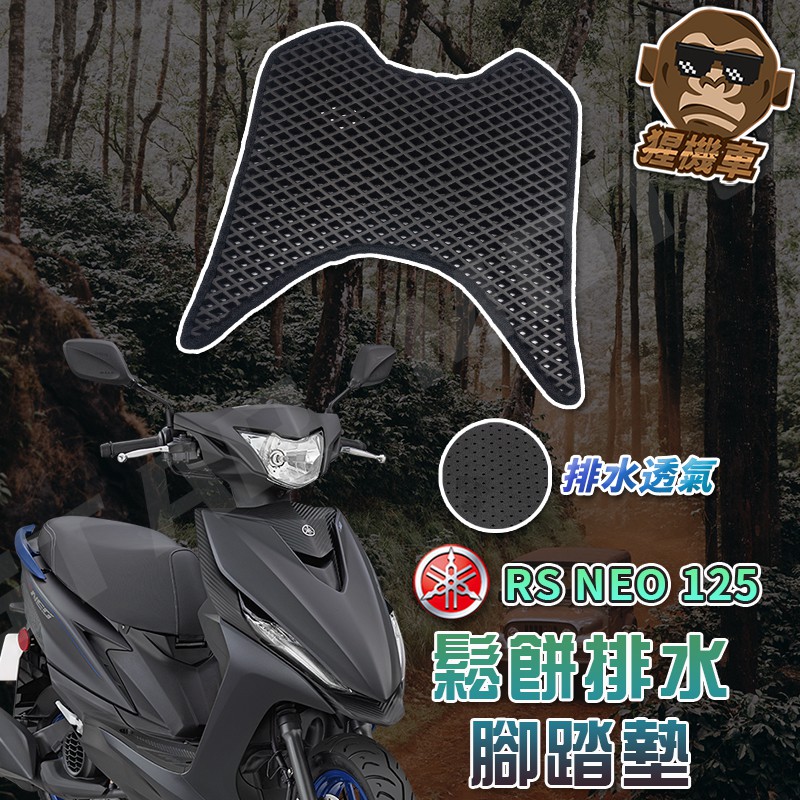 【現貨~免螺絲】RS NEO腳踏墊 RS NEO 125 腳踏墊  RS125 踏墊 RSNEO 機車腳踏墊 山葉機車