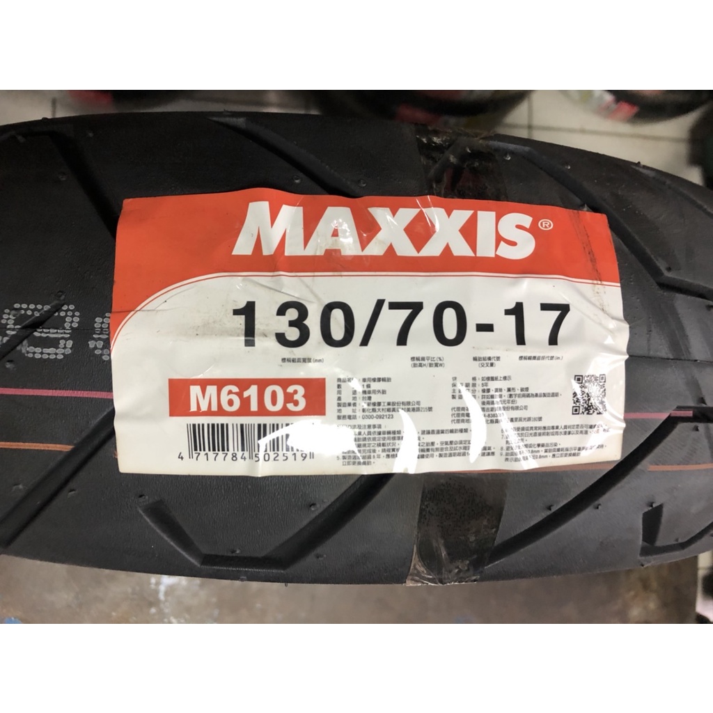 (輪胎急救站)MAXXIS 瑪吉斯m6103全新130/70/17機車輪胎