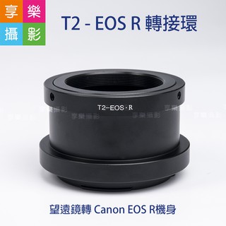 [享樂攝影]轉接環 T2 - EOS R ER 望遠鏡轉 Canon EOS R機身 轉接環 T-mount T接環 T