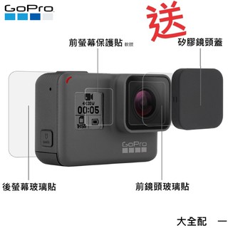 📷GoPro HERO 5.6.7 鏡頭螢幕玻璃保護貼.套裝貼膜.鏡頭蓋.螢幕螢幕貼.玻璃貼.保貼.防爆.抗刮.導角貼