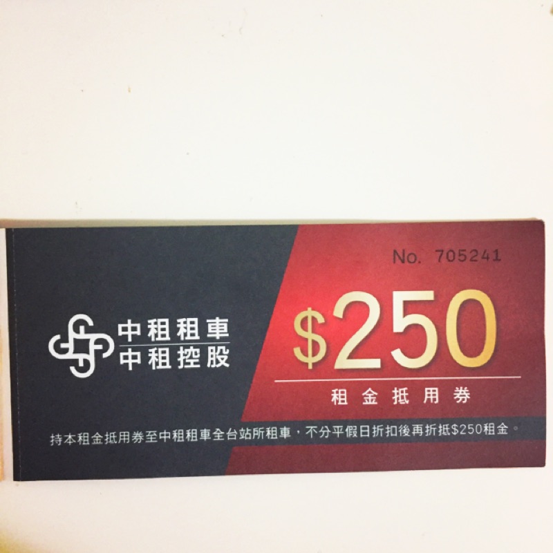 中租租車$250 抵用券