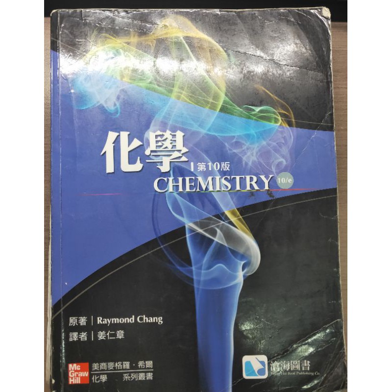 普通化學課本 第10版 chemistry  滄海圖書 中文書 屏科大