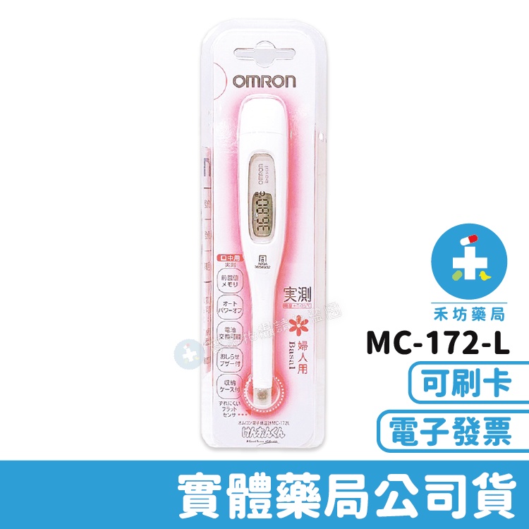 歐姆龍電子體溫計 MC-172-L 女性專用 OMRON 禾坊藥局親子館