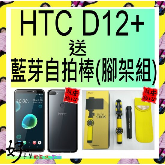 好事集 HTC Desire 12+ (3GB+32GB) 全新 + 三星原廠 送自拍棒組 黃