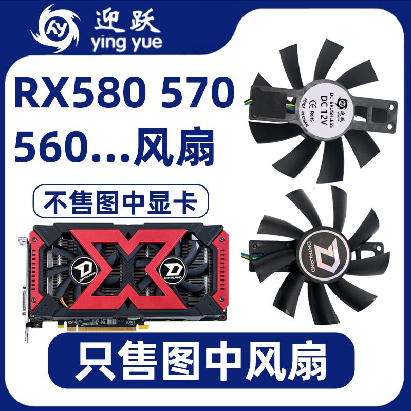 現貨迪蘭恆進RX580 RX570 RX560XT 4G X-Serial戰將顯卡風扇直徑8.5CM