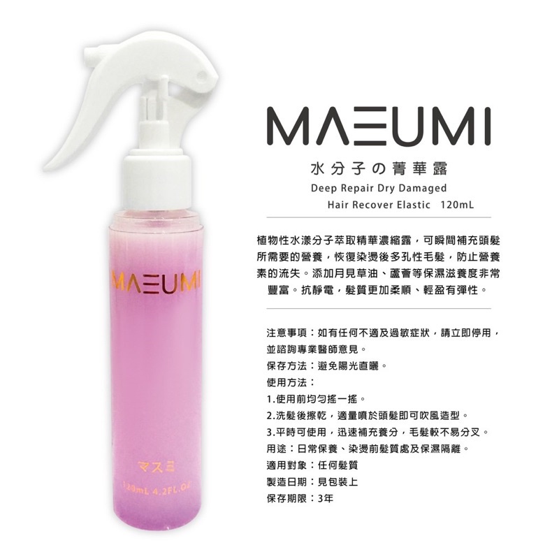 🎁MASUMI水分子保濕噴霧-保濕精華露-免沖洗-保濕噴霧-抗熱-免沖洗-防靜電-髮妝水-護髮-柔順護髮霧-清爽噴霧