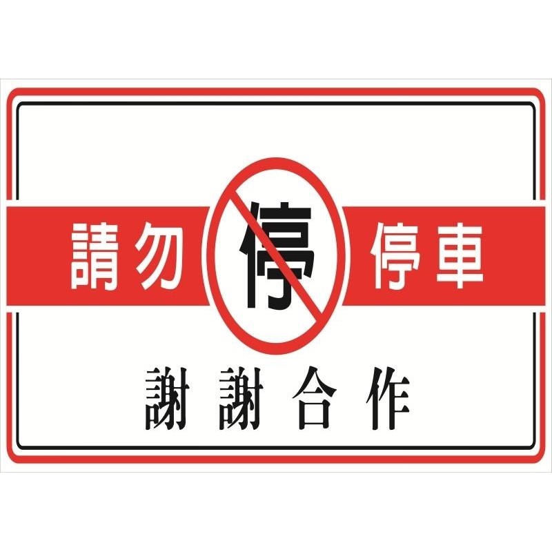 [友鴻企業] 請勿停車貼紙 出入口請勿停車 防水貼紙 禁止停車 大尺寸貼紙